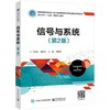 信号与系统  第2版  严国志 电子工业出版社  9787121440373 商品缩略图0