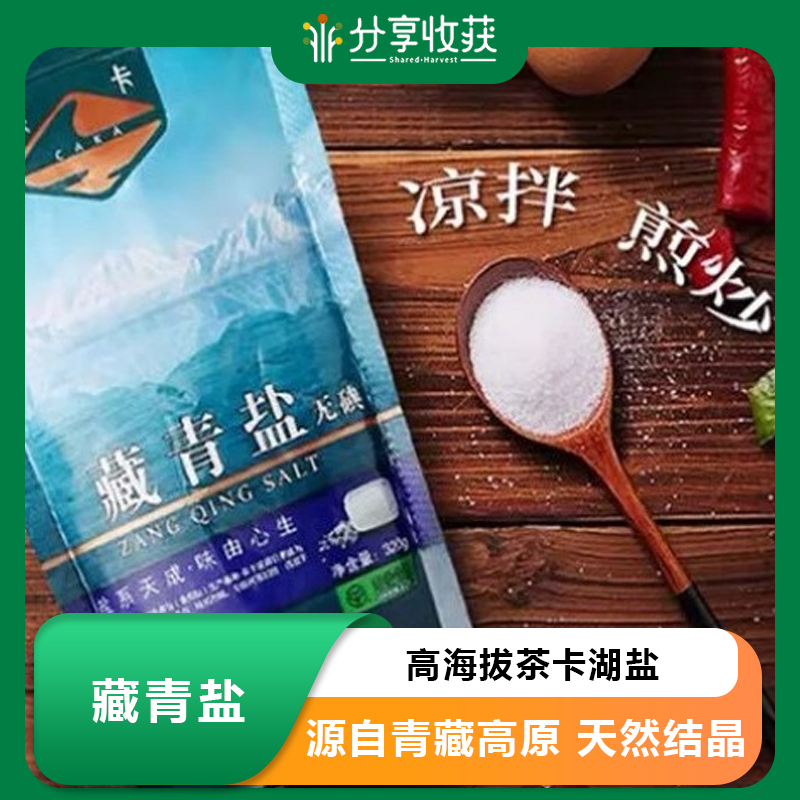藏青盐 | 高海拔茶卡湖盐 | 合作生产*Saffron salt