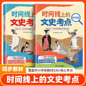 时间线上的文史考点-文学+历史【1-9年级同步课本】（2册）