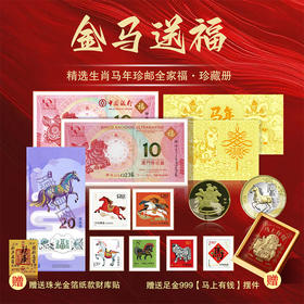【金马送福·马年生肖大全套】，马年王炸，马钞，马币，邮票一起抢，还赠送您足金999马上有钱摆台！ 一次把2026“邮币钞”硬通货打包到家，