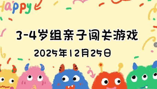 2025.12.25 3—4岁组亲子闯关游戏 商品图0