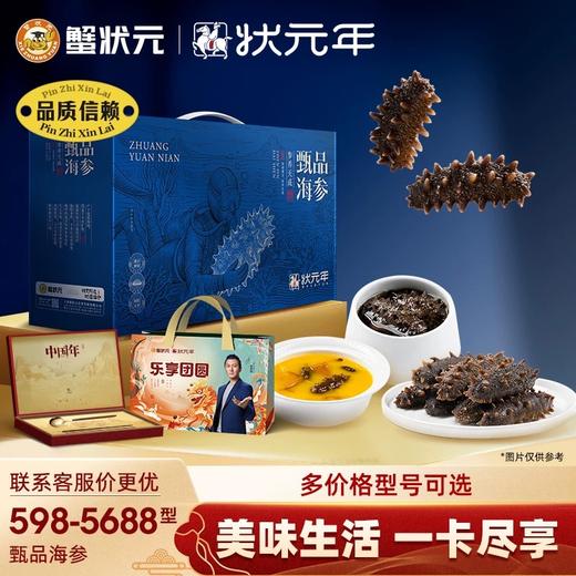 【提货礼卡】蟹状元598-5688型臻品大连精品海参辽参大头提货礼卡 商品图0
