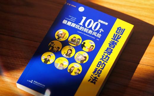 《创业者身边的税法：漫画拆解100个极易踩坑的税务风险》 商品图0