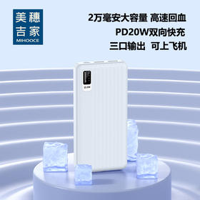 美穗吉家 PD20W双向超级快充移动电源 白色