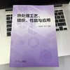 热处理工艺、组织、性能与应用 商品缩略图2