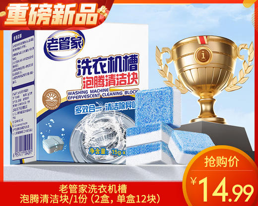 【预售-12月29日配送】老管家洗衣机槽泡腾清洁块/1份（2盒，单盒12块）限用日期：28年9月 商品图0
