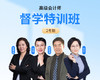 26年高会督学特训班 商品缩略图0