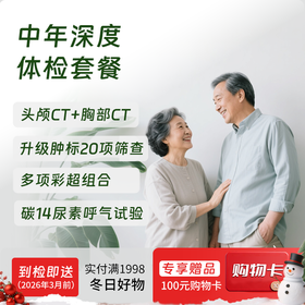中年深度体检（北京专享，可约高端分院）