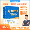 冲刺211：高频考法讲练突破. 数学、物理、化学（张雪峰老师出品-高考总复习用书，带你冲刺211） 商品缩略图0