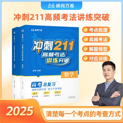冲刺211：高频考法讲练突破. 数学、物理、化学（张雪峰老师出品-高考总复习用书，带你冲刺211） 商品图0