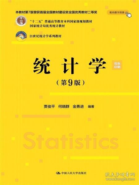 统计学  第9版 贾俊平  中国人民大学出版社  9787300334271 商品图0