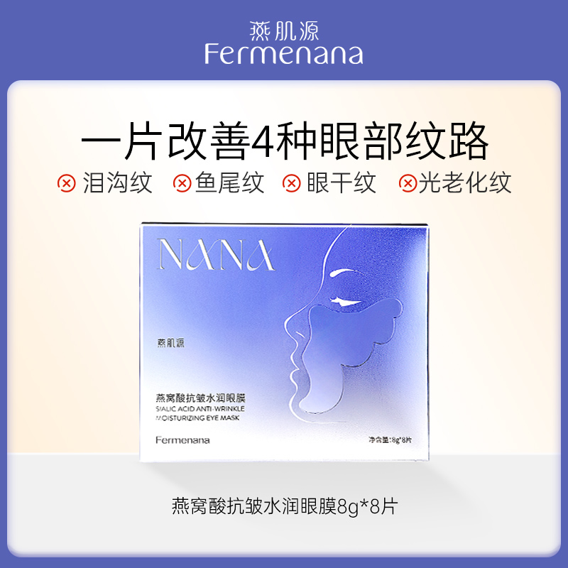 （临期特惠）燕肌源燕窝酸抗皱水润眼膜 8对/盒