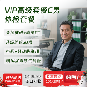 VIP高级套餐C（男）