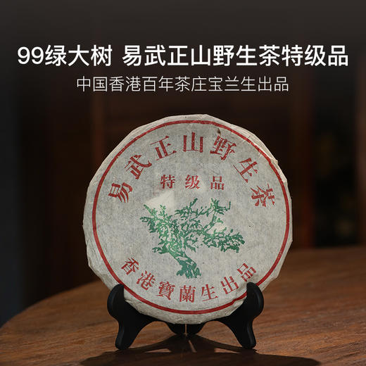 百年宝兰生2013&1999绿大树易武正山野生茶 商品图0