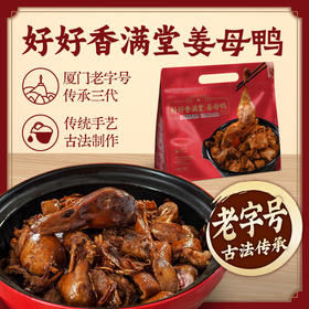 好好香满堂姜母鸭 900g红色礼袋装 厦门老字号