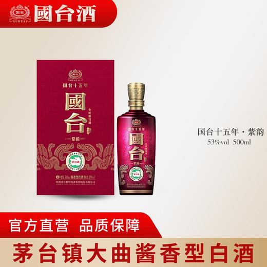 国台十五年（紫韵）53%vol 500ml/瓶 商品图1