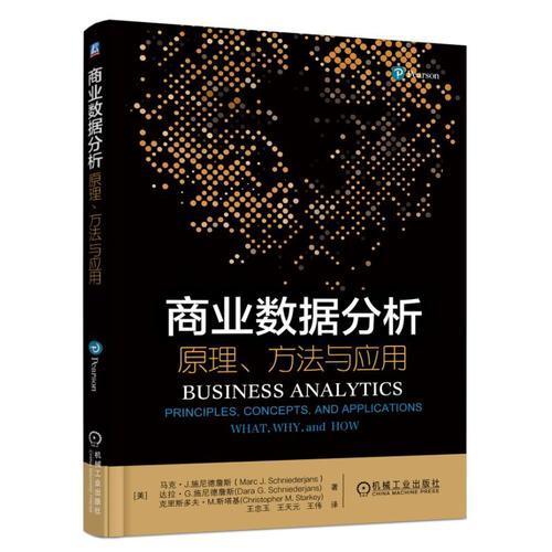 商业数据分析 原理、方法与应用   [美]马克· J. 施尼德詹斯(Marc J. Schniederjans  机械工业出版社  9787111602095 商品图0