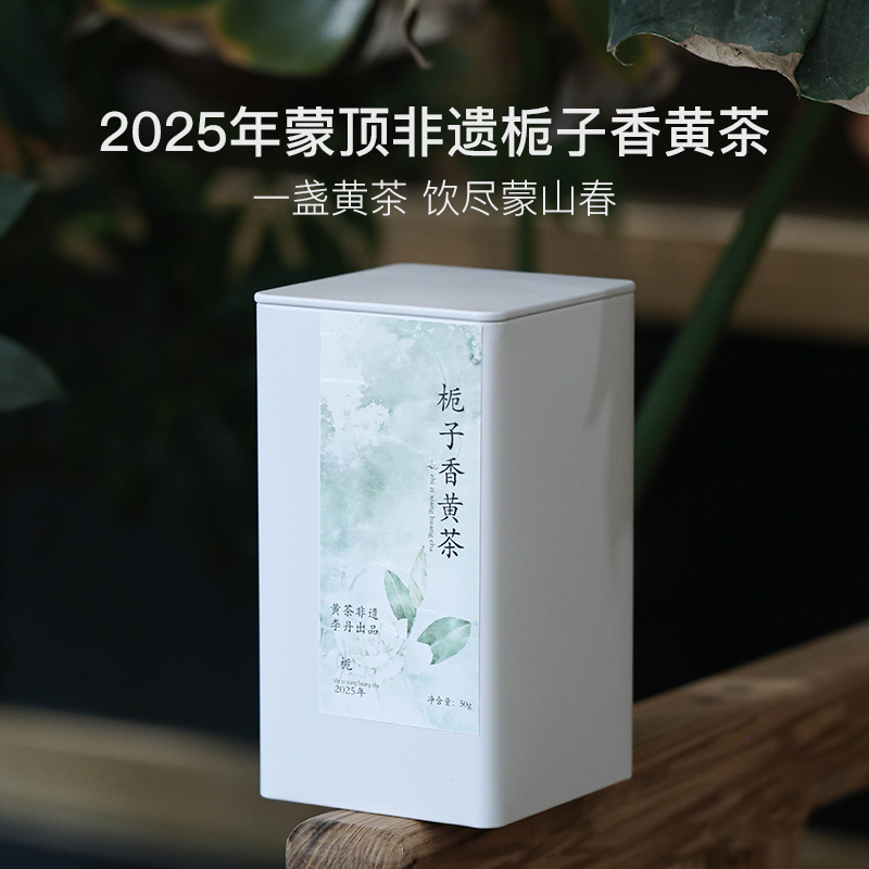 2025年明前蒙顶栀子香黄茶，非遗传承人李丹出品