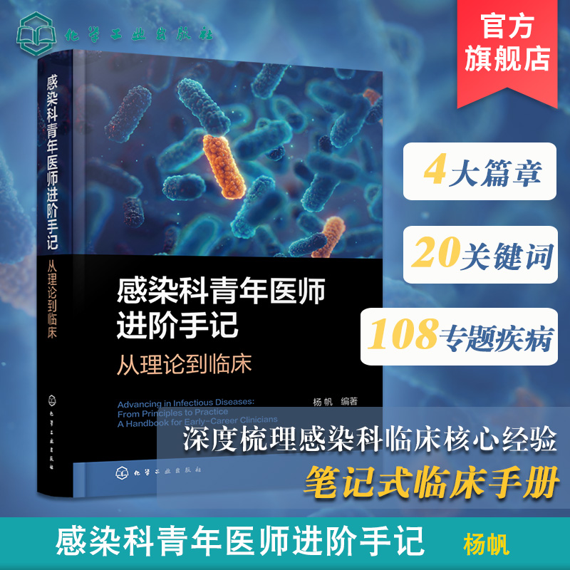 感染科青年医师进阶手记 : 从理论到临床