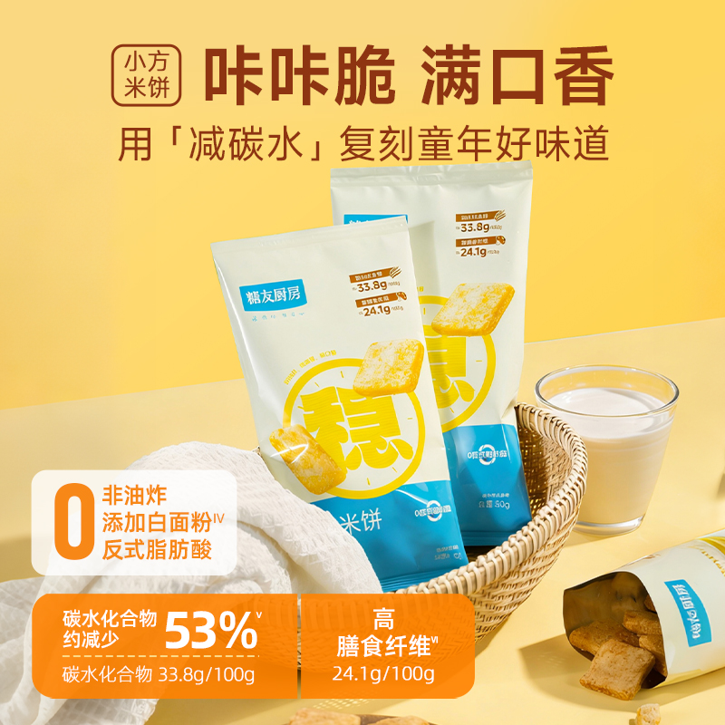 【三诺心选社群专享】糖友厨房小方米饼