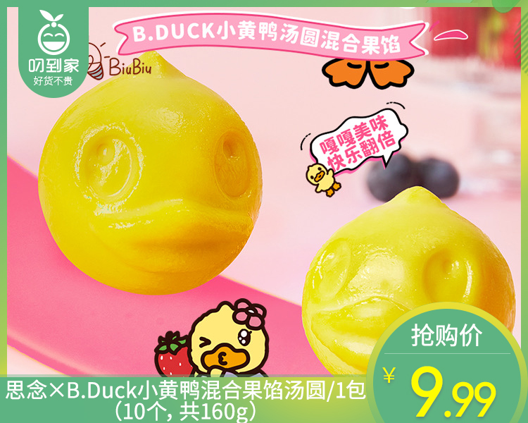 【预售-12月29日配送】思念×B.Duck小黄鸭混合果馅汤圆/1包（10个，共160g）生产日期：25年10月
