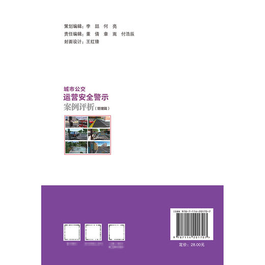 城市公交运营安全警示案例评析（管理篇） 商品图1