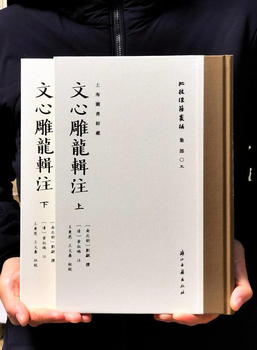 【新书】批校经籍丛编：上海图书馆藏《文心雕龙辑注》，大16开，布脊精装，全2册，[南北朝]刘勰著，[清]黄叔琳注，王秉恩、王文焘批校，浙江古籍出版社2025年一版一印，536页，定价450 商品图0