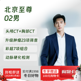 【奥亚二层VIP区专享】北京至尊02（男）体检套餐 适合关注血管病和肾病早期监测等筛查