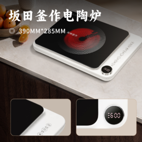坂田釜作电陶炉｜不挑锅具的电陶炉 2200w双环发热 8小时智能定时 家里移动小灶台 烹饪更随心 耐高温/耐刮磨/易清洁