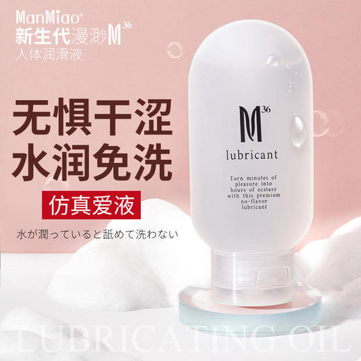 【仿真爱液】漫渺润滑油M36润滑剂 仿真精液65ml 商品图0