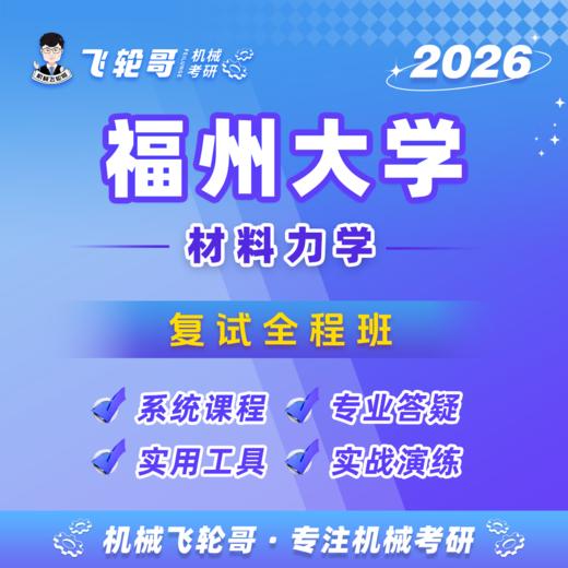 【飞轮哥】福大复试全程班-试听 商品图0