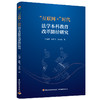 “互联网+”时代法学本科教育改革路径研究 商品缩略图0