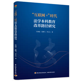 “互联网+”时代法学本科教育改革路径研究