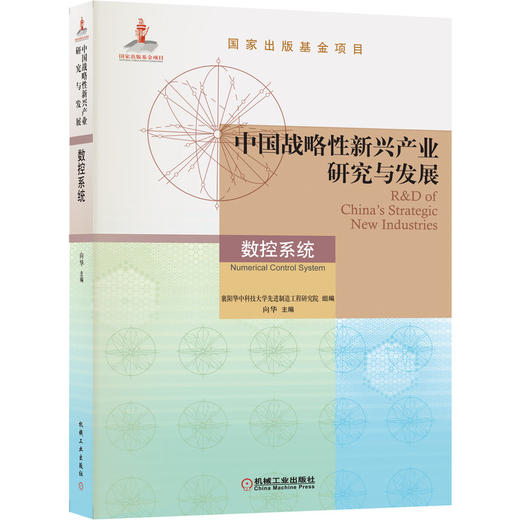 中国战略性新兴产业研究与发展·数控系统 商品图0