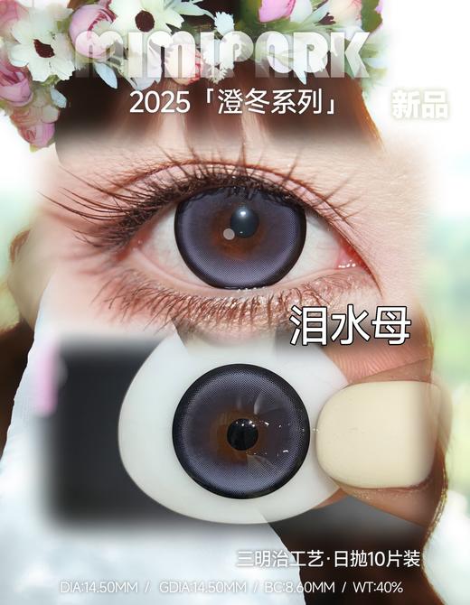 【10片装】Mimipark·日抛合集  49一盒 88两盒 198六盒 限时多盒套餐！现象级爆火的酷飒气质芭比花色！！国产0-800度 商品图5