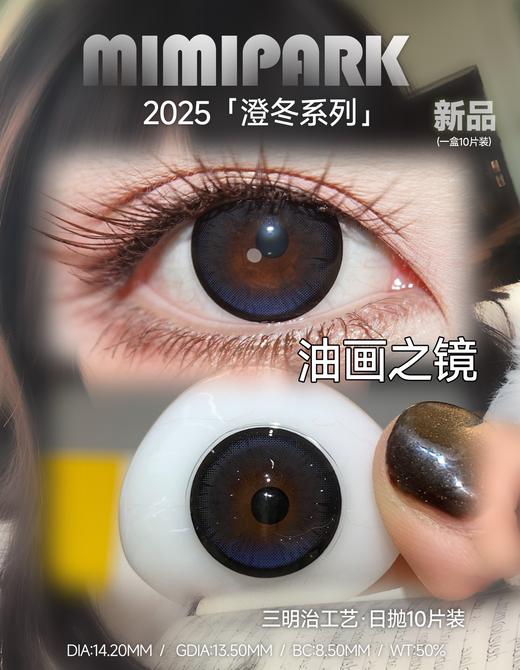 【10片装】Mimipark·日抛合集  49一盒 88两盒 198六盒 限时多盒套餐！现象级爆火的酷飒气质芭比花色！！国产0-800度 商品图4