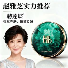 赫莲蝶二裂酵母抗皱持妆养肤隔离气垫霜 (正装12g+替换装12g)