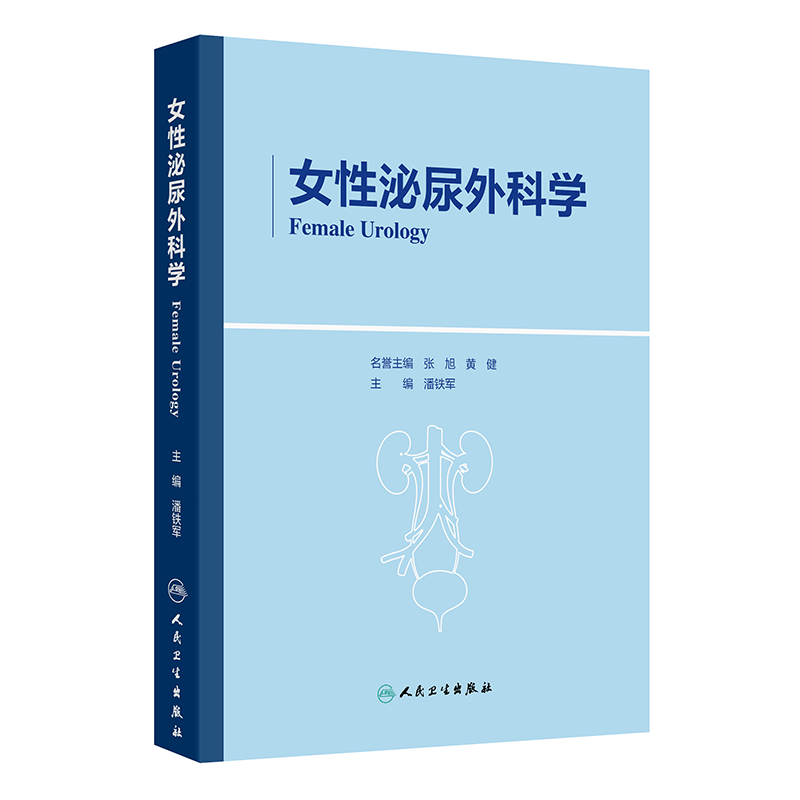女性泌尿外科学