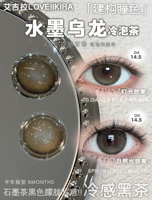 loveiikira半年抛  冷感黑茶 14.5mm 0-1000 有点点棕色 商品图1