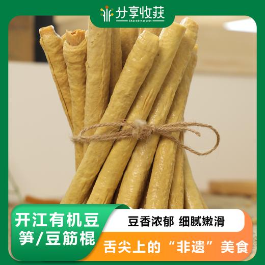 开江有机豆笋/豆筋棍，500g/袋，来自四川开江，种植加工双有机，舌尖上的“非遗”美食，豆香浓郁。 商品图0