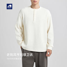 墨麦客男装老钱风亨利领卫衣男2025秋款华夫格肌理男士卫衣55841