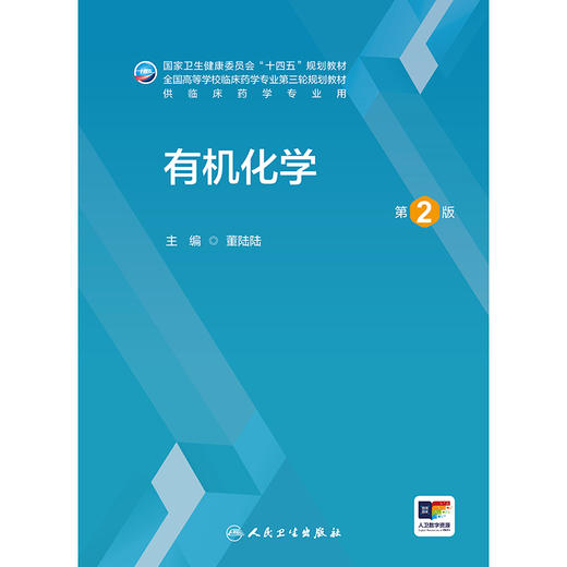 有机化学（第2版） 商品图1