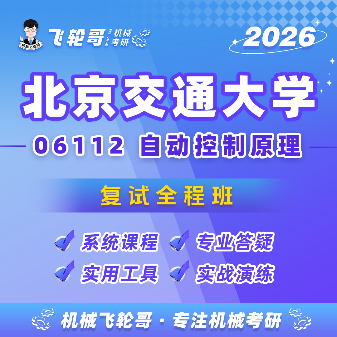 【飞轮哥】北交复试全程班-试听