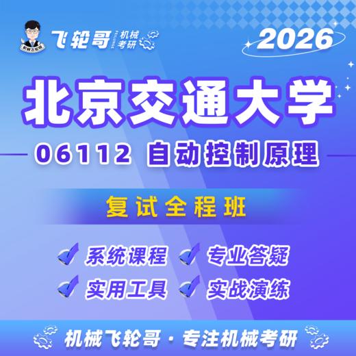 【飞轮哥】北交复试全程班-试听 商品图0