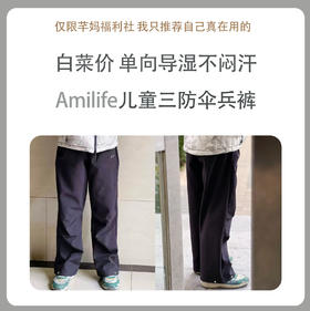 Amilife阿米日记儿童三防加绒冲锋伞兵裤