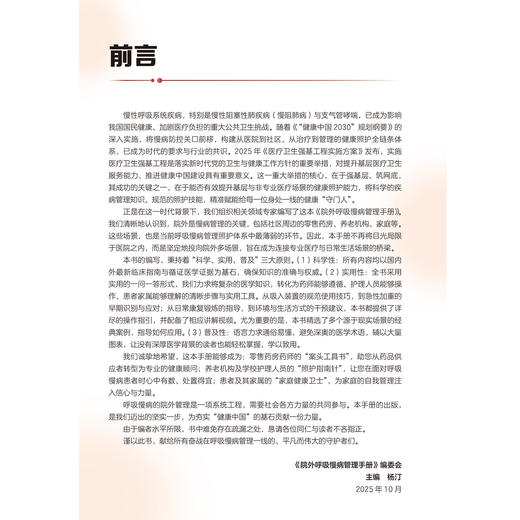 院外呼吸慢病管理手册 杨汀 主编 围绕呼吸慢病全程管理 精准匹配实际工作场景 慢性病 诊疗 9787565935473 北京大学医学出版社 商品图3