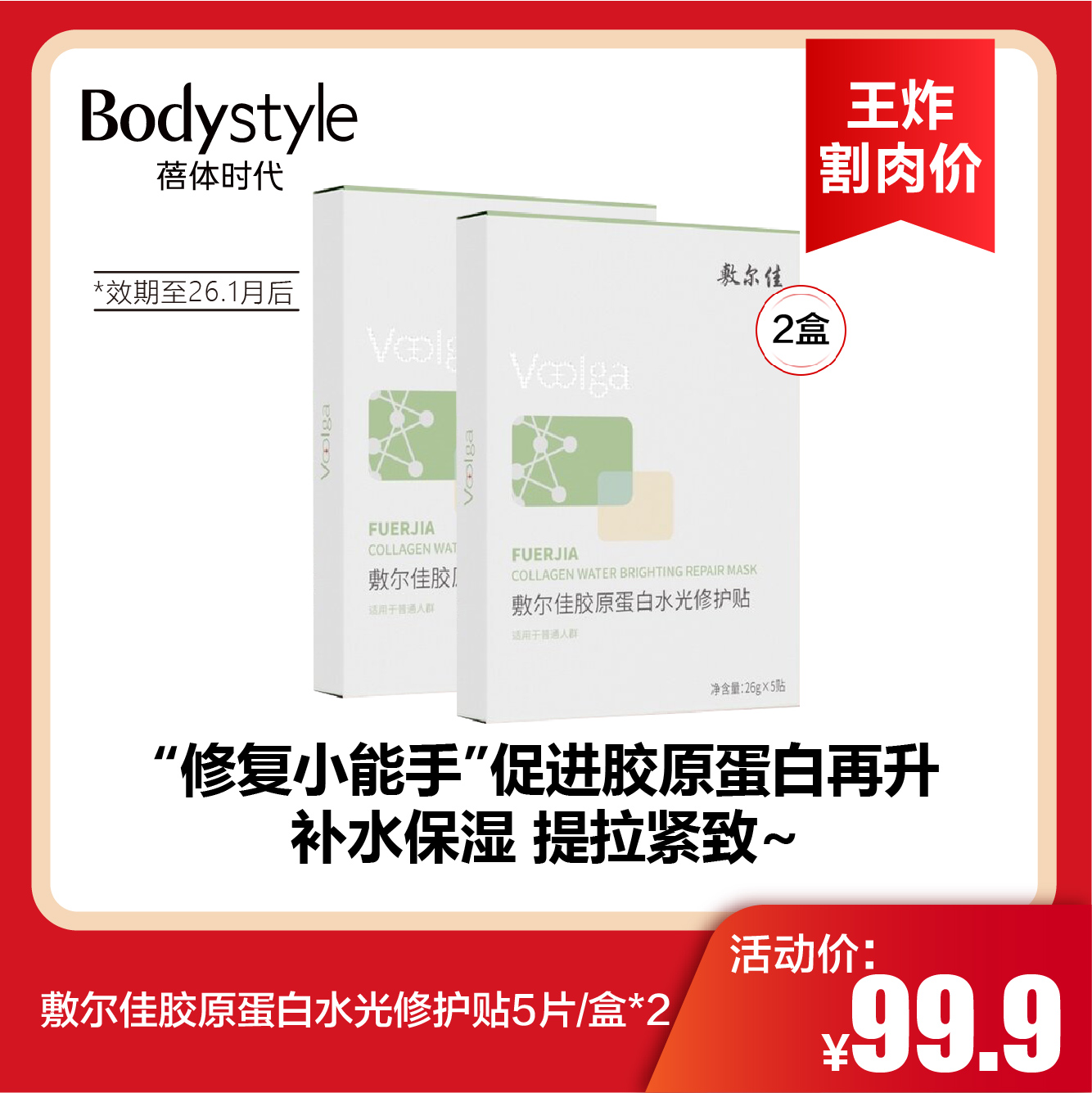 【12.27王炸割肉价】敷尔佳胶原蛋白水光修护贴5片/盒*2（限26年1月后）