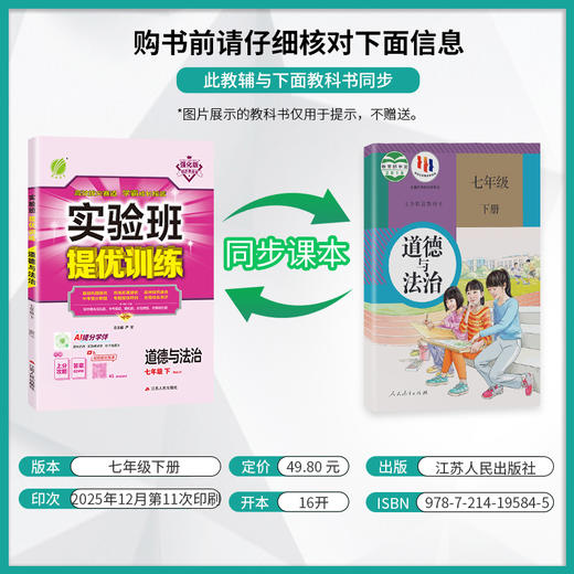 【人教版】2026年春 实验班提优训练 七年级道德与法治(下) 商品图2