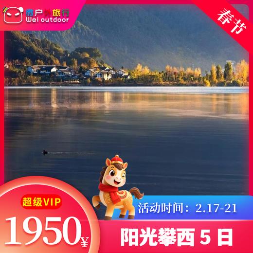 【春节丨阳光攀西5日】（2.17-21）灵山寺新年祈福、会理古城、二滩、新山梯田、龙潭溶洞5日游 商品图0
