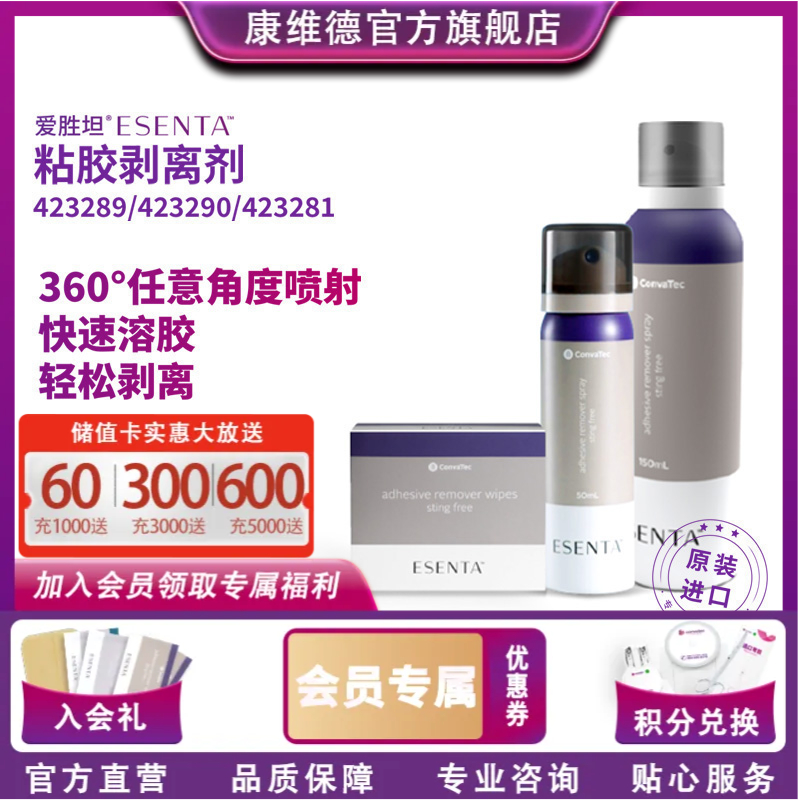 CONVATEC康维德 423289粘胶剥离剂喷剂 423281粘胶剥离剂擦纸